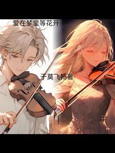 歌曲在梦中等着你天爱演唱
