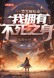 禁咒师短命我拥有不死之身正版