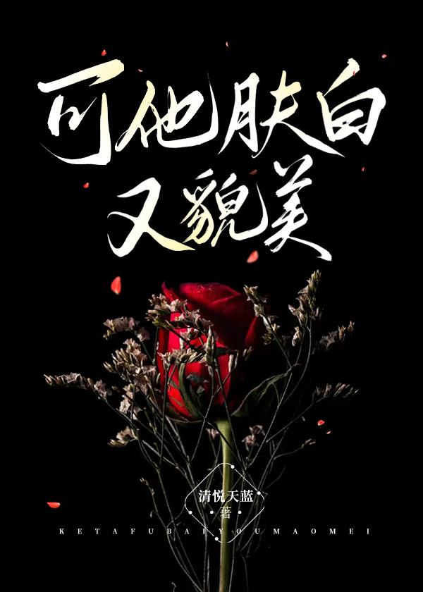 肤白貌美易推倒下一句