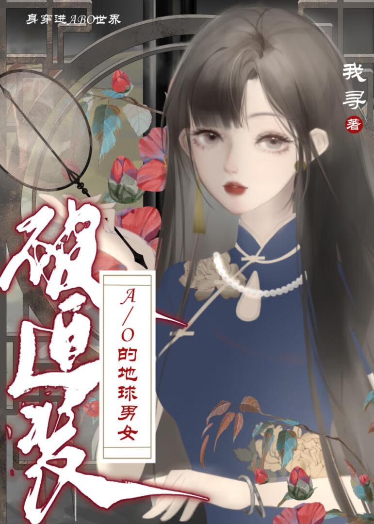 身穿了被迫装A/O的地球男女免费阅读