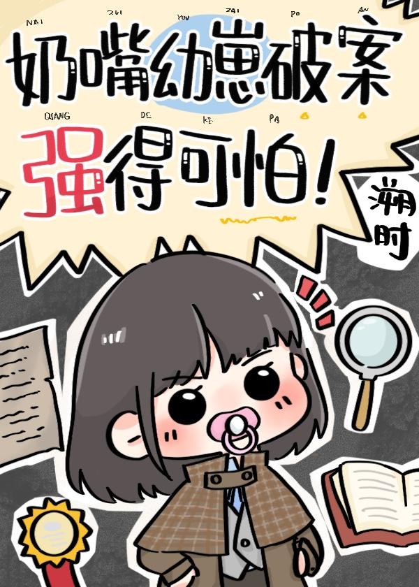 警草他妹是神探免费