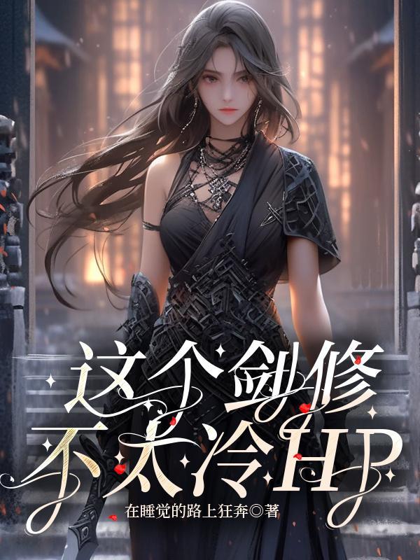 这个剑修有点稳百科