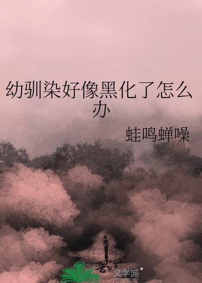 幼驯染的灾难
