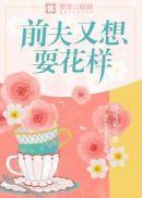 前夫又想耍花样TXT