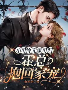 小可怜无家可归霍总抱回家宠免费阅读周柠