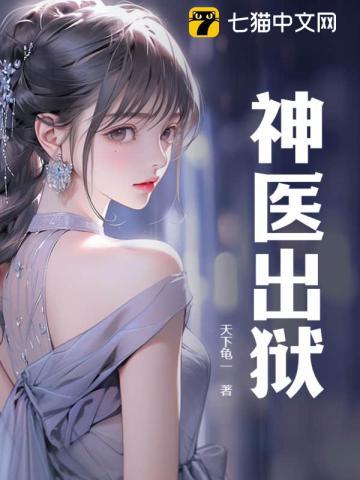 神医出狱叶秋最新更新