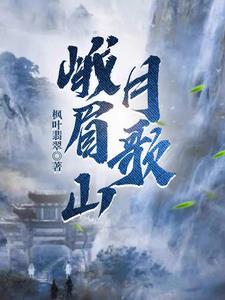 峨眉山月歌李白翻译