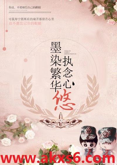 墨染繁华执念心悠是什么意思