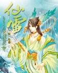 仙雷 天一生水