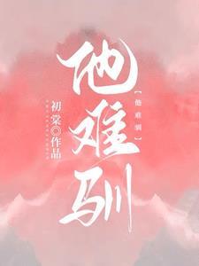 他难驯短剧1-100集