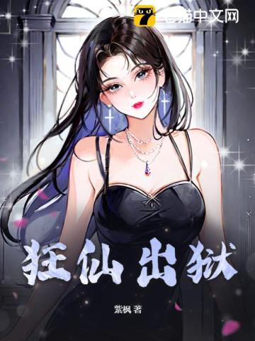 狂仙出狱/紫枫