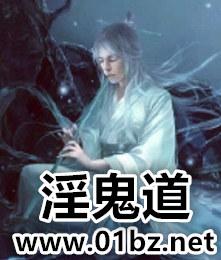 淫鬼道第一版主
