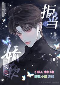 拒当娇软o(星际)免费阅读笔趣阁