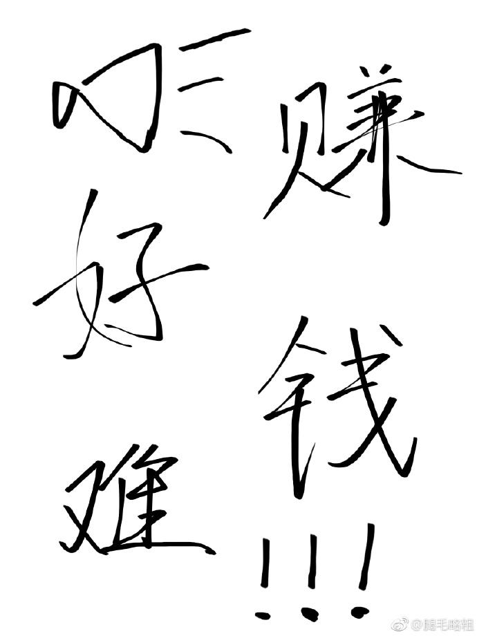 赚钱那么难吗