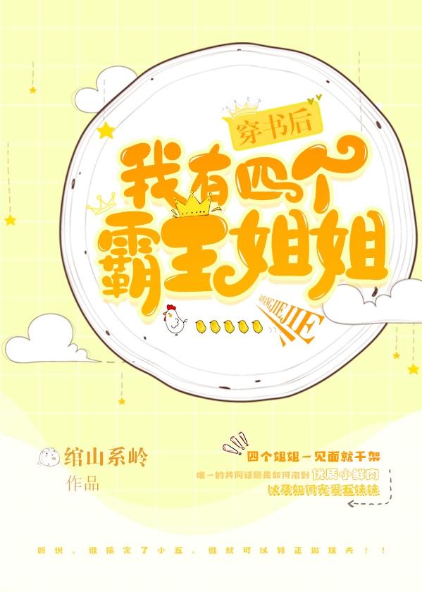 穿书后我有四个霸王姐姐免费