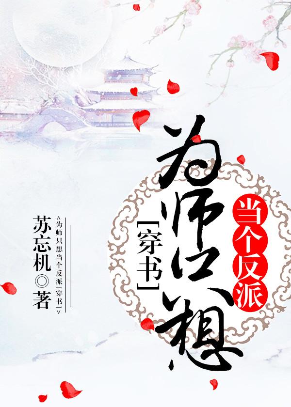 为师只想当个反派免费