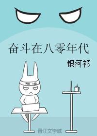 奋斗在八零年代银河祁免费阅读