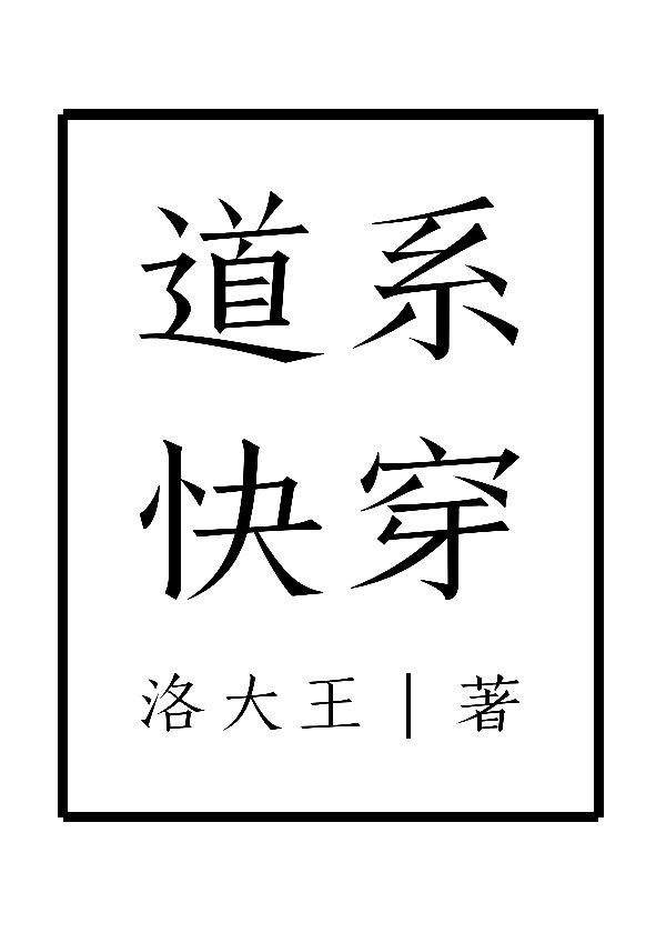 道系快穿TXT百度