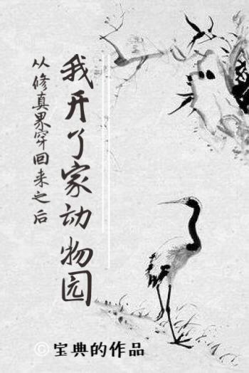 从修仙界回来后我开了家动物园