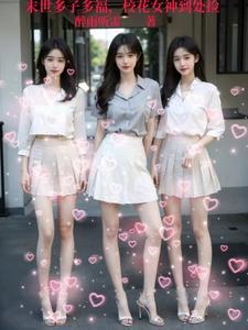 校花女神到处捡作者醉雨听雷