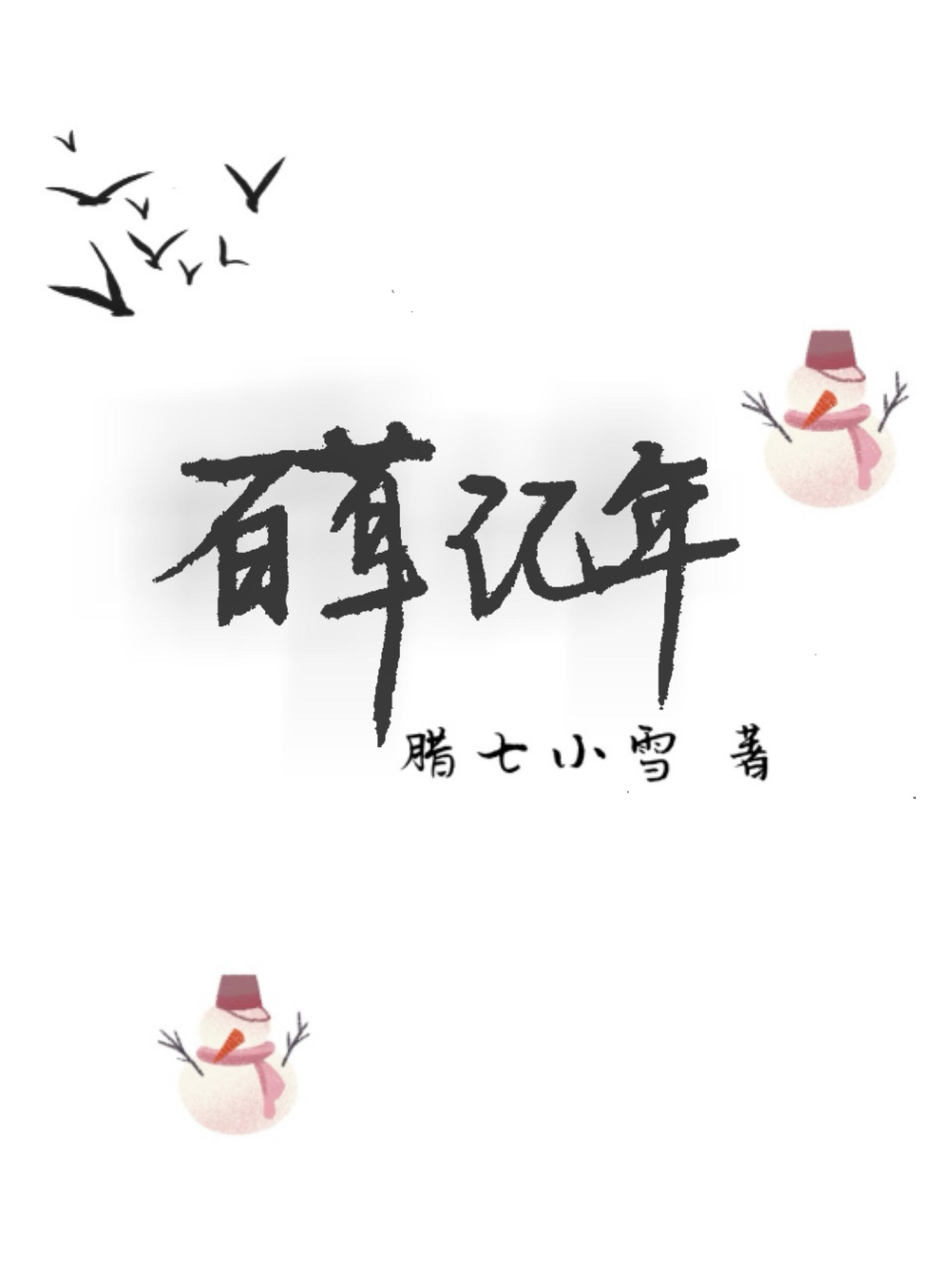 百草记年最近