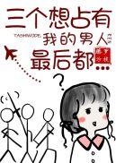 三个想占有我的男人最后都藤萝为枝txt