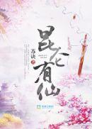 昆仑仙元
