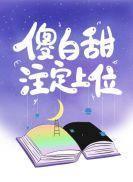 傻白甜替身txt