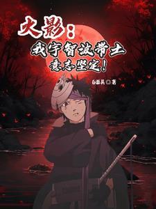 主角是宇智波带土
