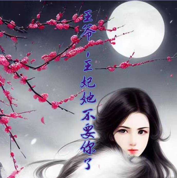王爷王妃又逃了全文免费阅读