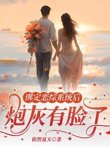 绑定cp系统在恋综爆红了全文免费阅读