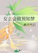 女主可以预知未来的