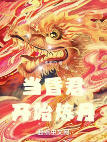 当昏君成了万人迷格格党