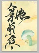 快新分手前夜
