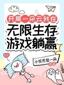 开局一朵云我在无限生存游戏躺赢 小花无名一朵