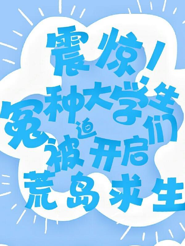 大学生荒岛求生