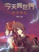 异世界 今度