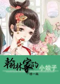 翰林家的小娘子免费阅读