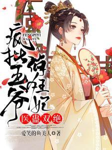 医蛊双绝疯批王爷俏狂妃全文免费阅读女主叫云亭