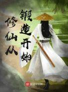 修仙从练武开始