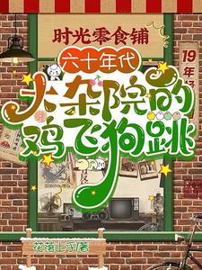 六十年代的我