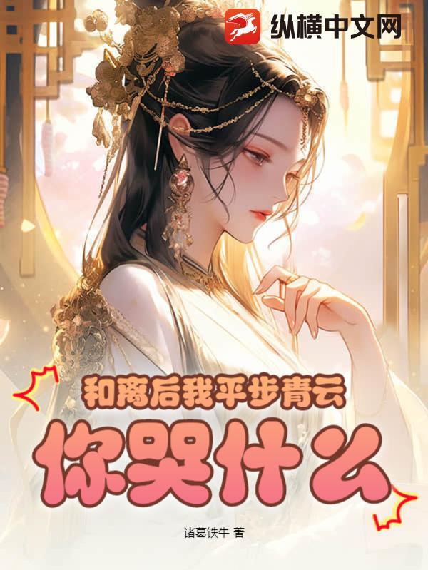 你哭什么? 第211章