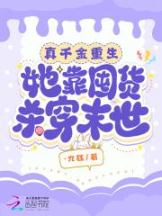 真千金重生她靠囤货杀穿末世