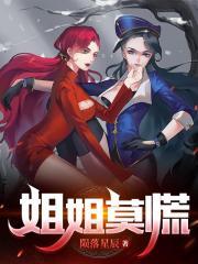 莫叫姐姐真容