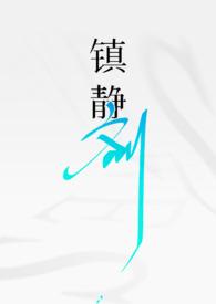 镇静剂类药有哪些