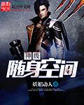随身空间神医仙妻惹不得