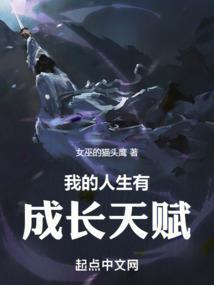 我的人生有成长天赋字数