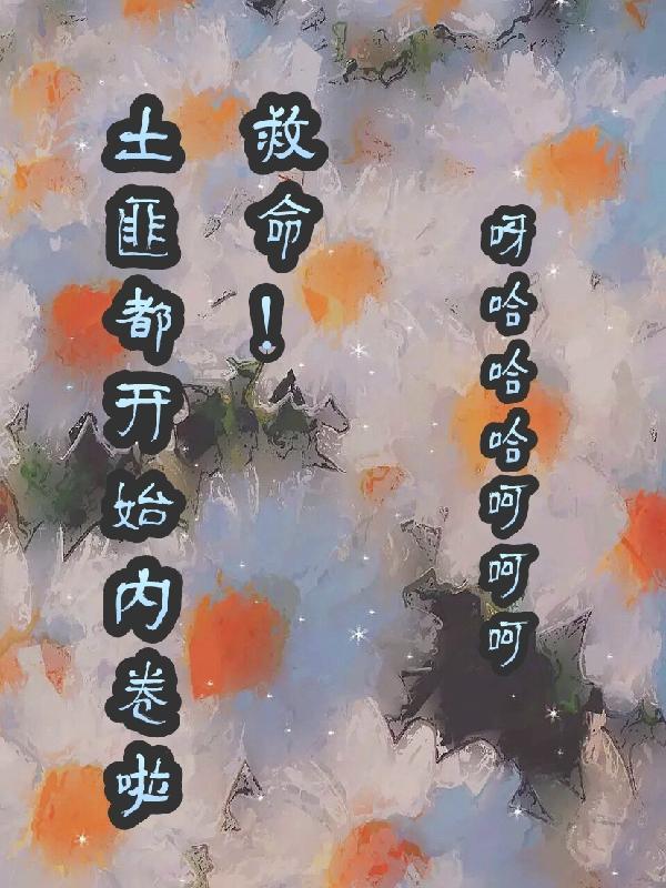 土匪干什么坏事