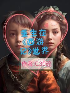 重生西游