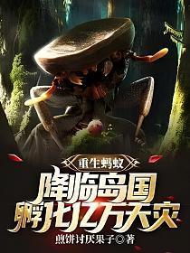 主角重生成为蚂蚁的